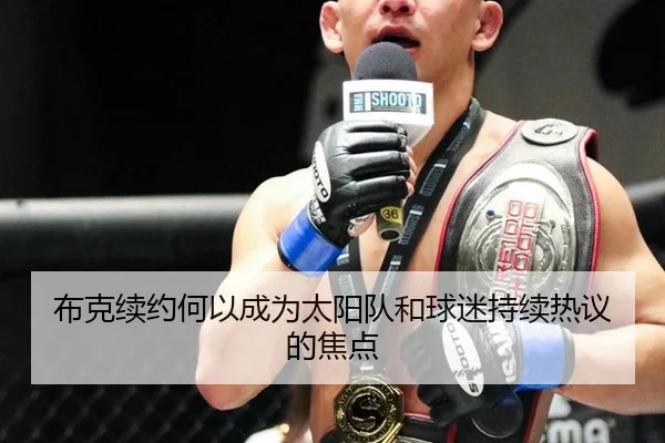 布克续约何以成为太阳队和球迷持续热议的焦点